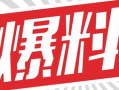独家爆料,震惊内幕，揭秘事件背后真相！